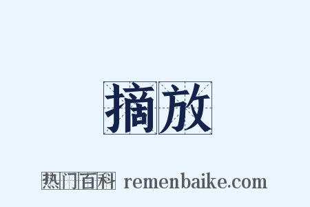 摘放是什么意思的图片